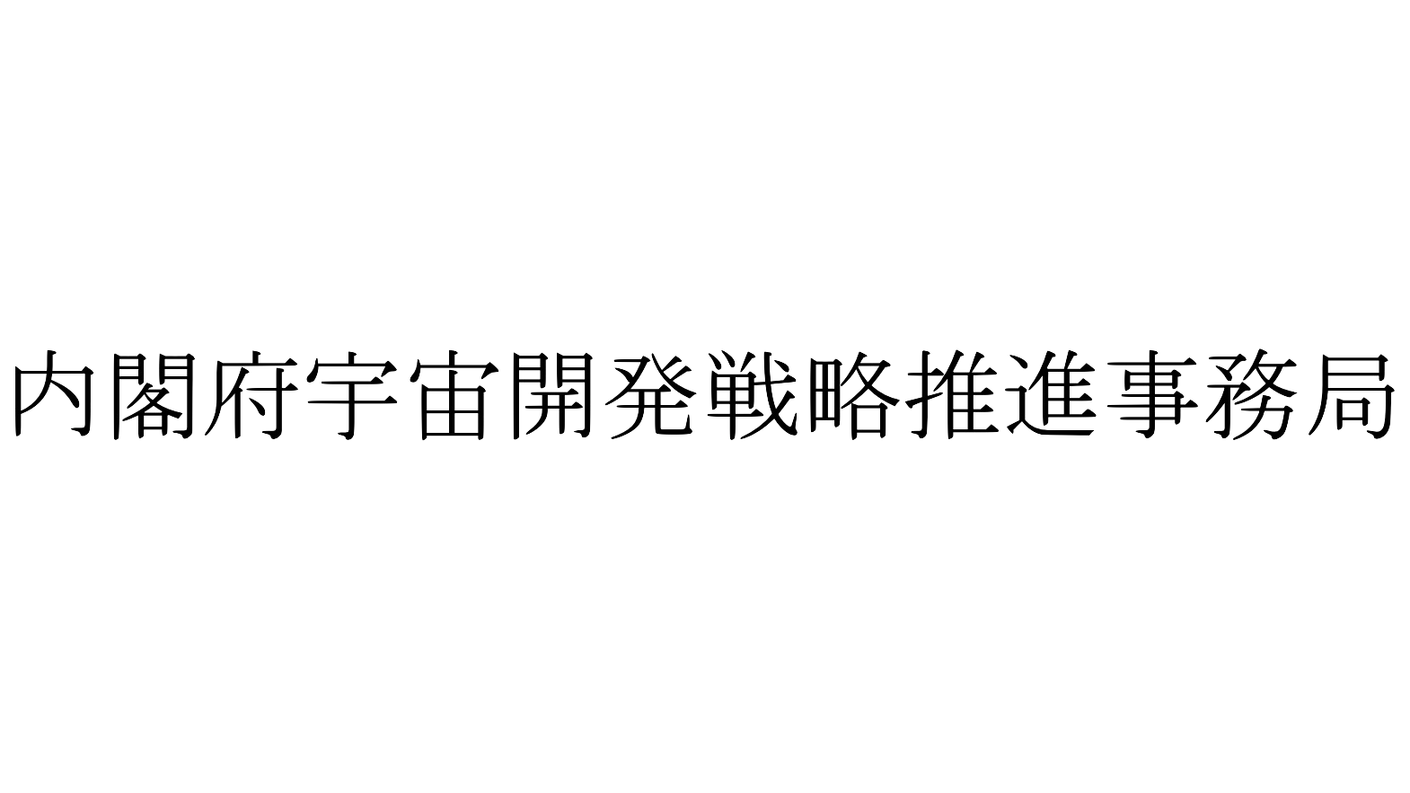 Sdf 宇宙開発フォーラム実行委員会